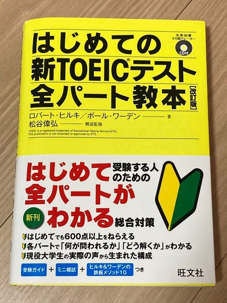 はじめての新TOEICテスト全パート教本 旺文社