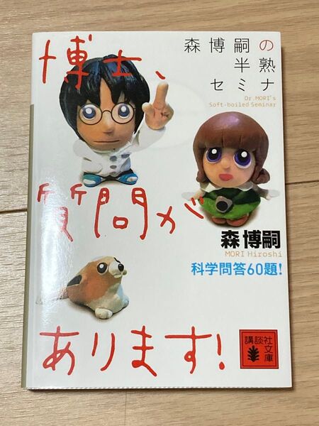 博士、質問があります! 森博嗣 講談社文庫