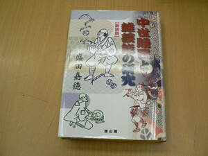 中世賤民と雑芸能の研究　新装版 盛田嘉徳　VⅠ