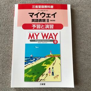 『新品 教科書ガイド 英語表現II 三省堂』