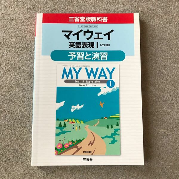 『新品 教科書ガイド 英語表現I 三省堂』