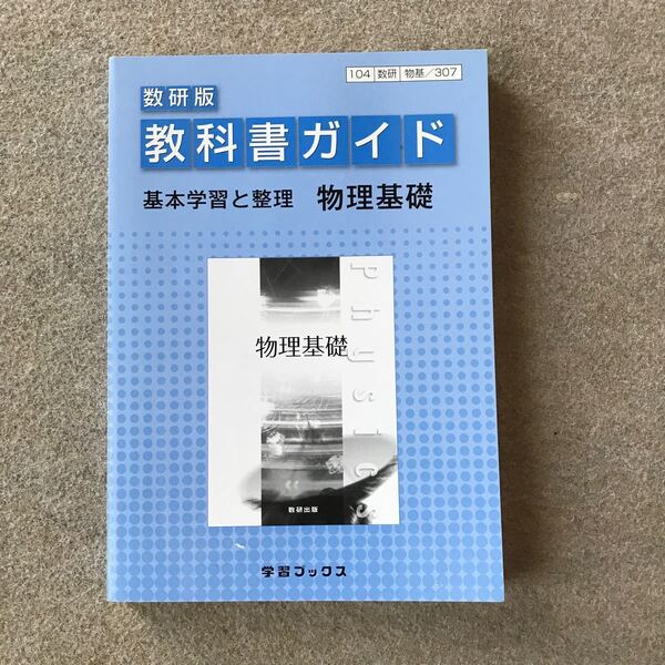 『新品 教科書ガイド 物理基礎 学習ブックス』