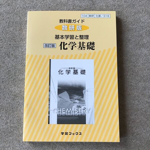 『新品　教科書ガイド　化学基礎　学習ブックス』