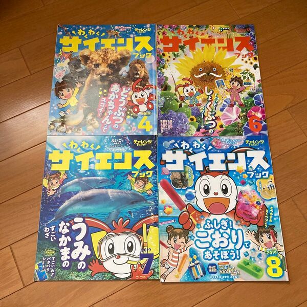 チャレンジ1年生 わくわくサイエンスブック 4冊 ベネッセ 進研ゼミ 小学講座