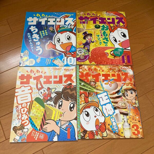 ② チャレンジ1年生 わくわくサイエンスブック 4冊 ベネッセ 進研ゼミ 小学講座