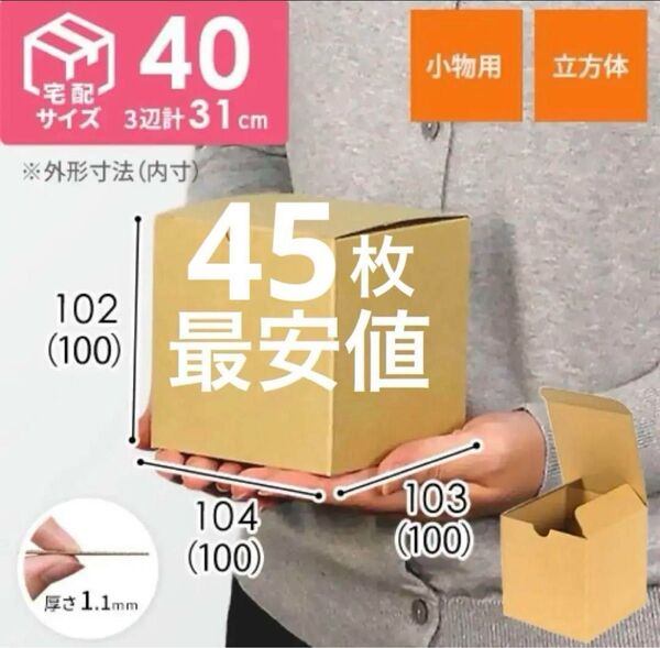 立方体段ボール箱 45枚