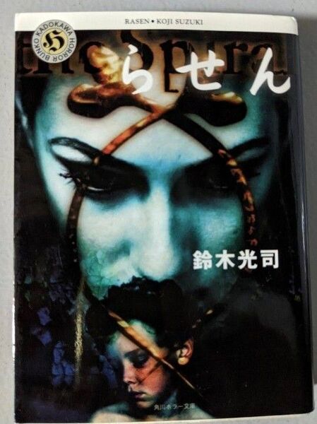 らせん 鈴木光司著