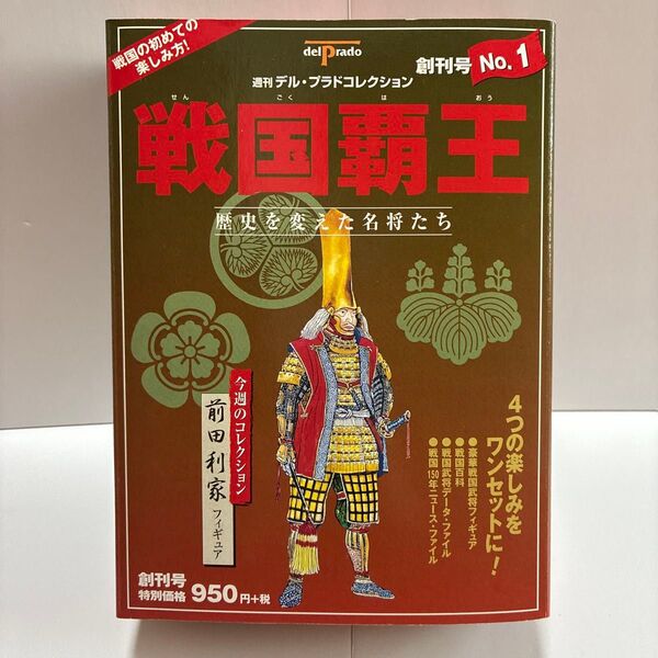 週刊デル・プラドコレクション創刊号 戦国覇王 歴史を変えた名将たち 前田利家