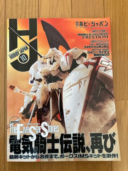 ホビージャパン 2003年10月号 The Five Star Stories