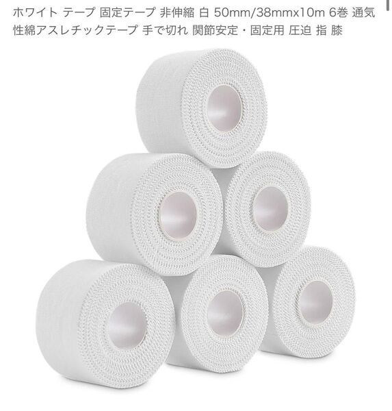 ホワイトテープ 固定テープ 非伸縮 白 50mm/38mmx10m 6巻 通気性綿アスレチックテープ 手で切れる