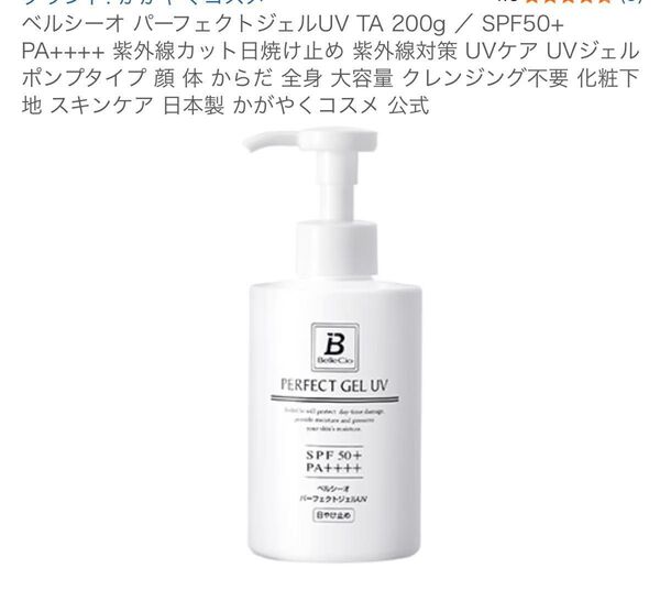 ベルシーオ パーフェクトジェルUV TA 200g / SPF50+ PA++++ UVジェル ポンプタイプ