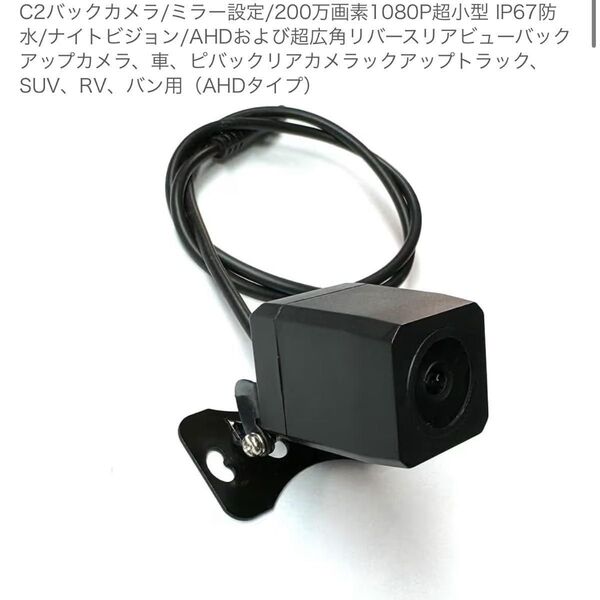 C2バックカメラ/ミラー設定/200万画素1080P超小型 IP67防水/ナイトビジョン/(AHDタイプ)