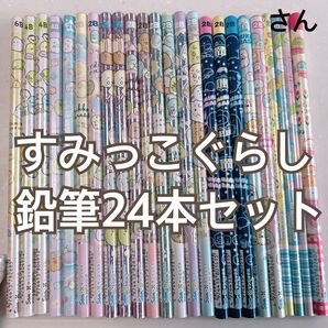 すみっコぐらし 鉛筆 24本セット さん