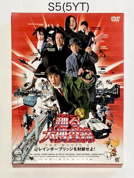 踊る大捜査線 THE MOVIE 2 レインボーブリッジを封鎖せよ!★