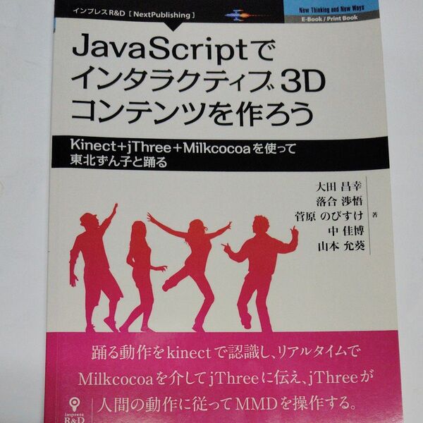 JavaScriptでインタラクティブ3Dコンテンツを作ろう―Kinect+jThree+Milkcocoaを使って東北