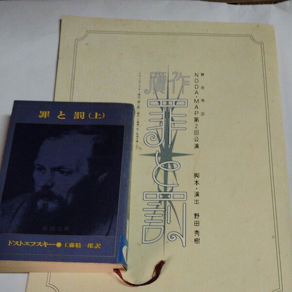 ドストエフスキー『罪と罰(上)』新潮文庫、贋作罪と罰2冊セット