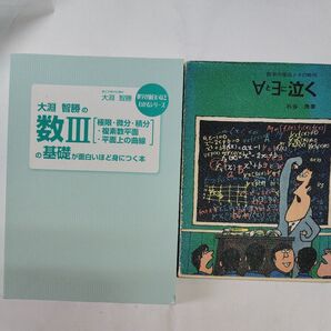 大淵智勝の数学Ⅲ/∀とヨに泣く 2冊セット