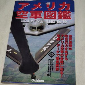 アメリカ空軍図鑑 学研