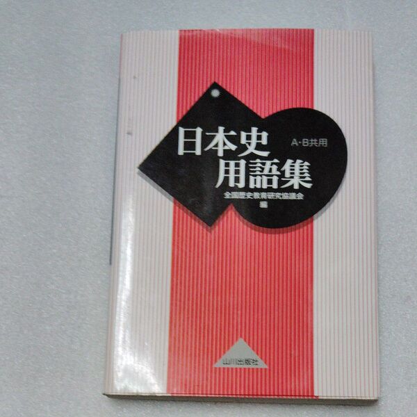 日本史用語集 A-B共用 山川出版社