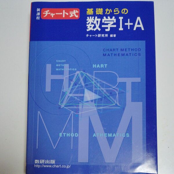 チャート式 基礎からの数学I+A
