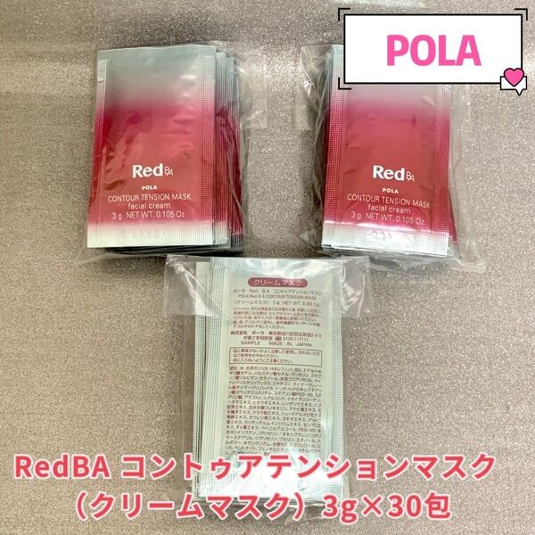 POLA RedBA コントゥアテンションマスク(クリームマスク)3g×30包