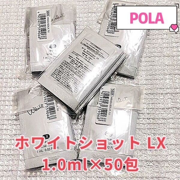 POLA ホワイトショットLX 1.0ml×50包