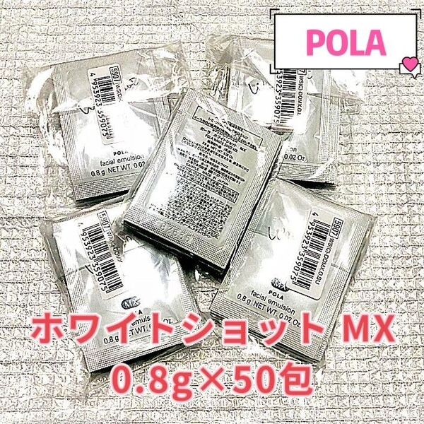 POLA ホワイトショットMX 0.8g×50包