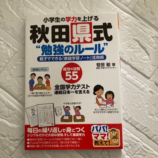 小学生の学力を上げる 秋田県式 “勉強のルール”
