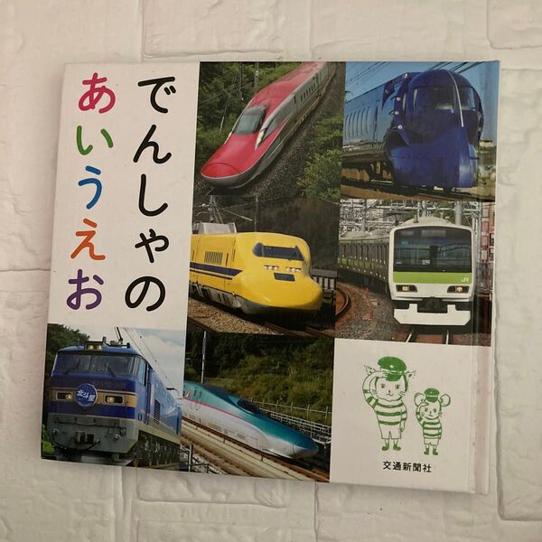 ★知育★でんしゃのあいうえお 交通新聞社 絵本