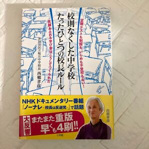 校則なくした中学校たったひとつの校長ルール