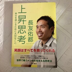 上昇思考 幸せを感じるために大切なこと 長友佑都/著