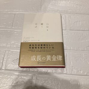 自分を磨く方法 アレクサンダーロックハート著