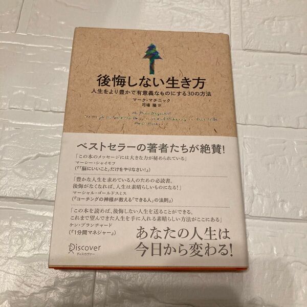 後悔しない生き方 人生をより豊かで有意義 M.マチニック 著