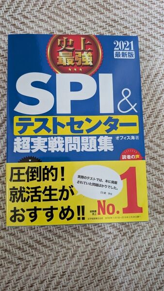SPI&テストセンター超実戦問題集 オフィス海著2021