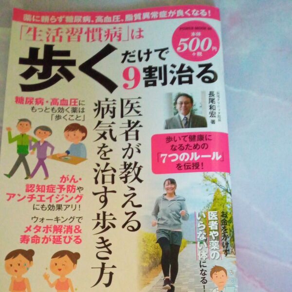 「生活習慣病」は歩くだけで9割治る (POWER MOOK 84) 長尾和宏/著