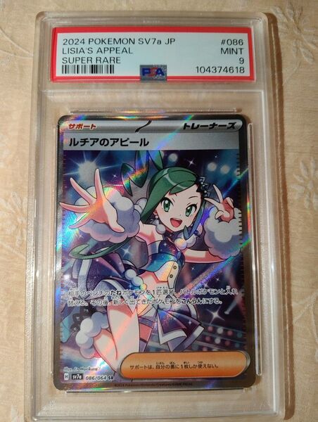 PSA9 ルチアのアピール SR