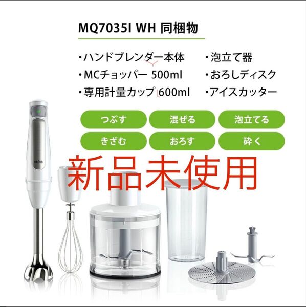 ブラウン マルチクイック7 ハンドブレンダー 新品未使用 MQ7035IGWH