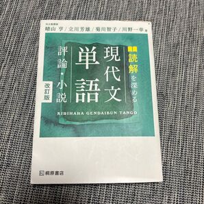単語 現代文 読解を深める 改訂版