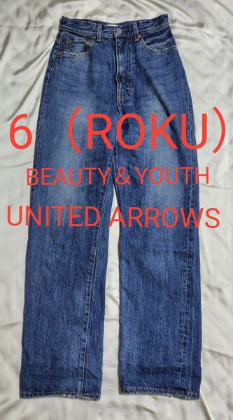 6(ロク) H ビューティーアンドユース ユナイテッドアローズ ハイウェストジーンズ デニム パンツ 26