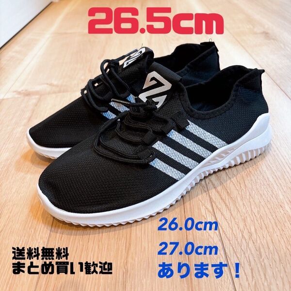メンズ スニーカー 26.5 黒 ブラック 軽量 ウォーキング ランニング