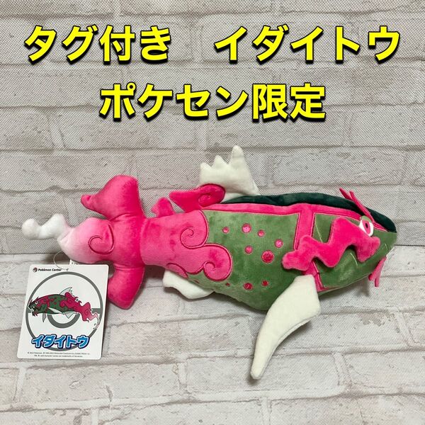 タグ付き イダイトウ ポケットモンスター ぬいぐるみ ポケモンセンター限定