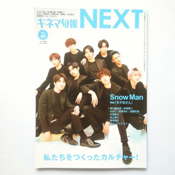 キネマ旬報NEXT/Snow Man 表紙