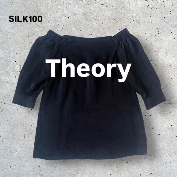 【美品】Theory セオリー シルク100% オフショルダーブラウス ネイビー