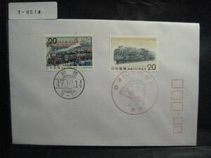 １－０５１４・鉄道１００年記念郵便切手・封筒・発売日記念押印有