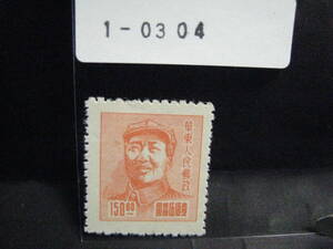 １－０３０４・華東人民郵政切手・自宅保管品・未使用品