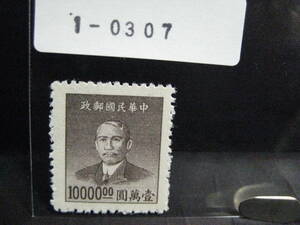 １－０３０７・中華民国郵政切手・壹萬圓・自宅保管品・未使用品