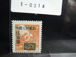 １－０３１４・中國人民郵政切手・伍百圓・加刷・自宅保管品・未使用品