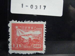 １－０３１７・華東郵政切手・弐壹圓・自宅保管品・未使用品