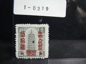 １－０３１９・中華郵政切手・中国人民郵政加刷・伍拾圓・自宅保管品・未使用品