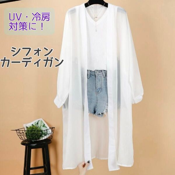 シフォン シアー ロングカーディガン 薄手 アウター UVカット 羽織り 紫外線カット クーポン利用可能